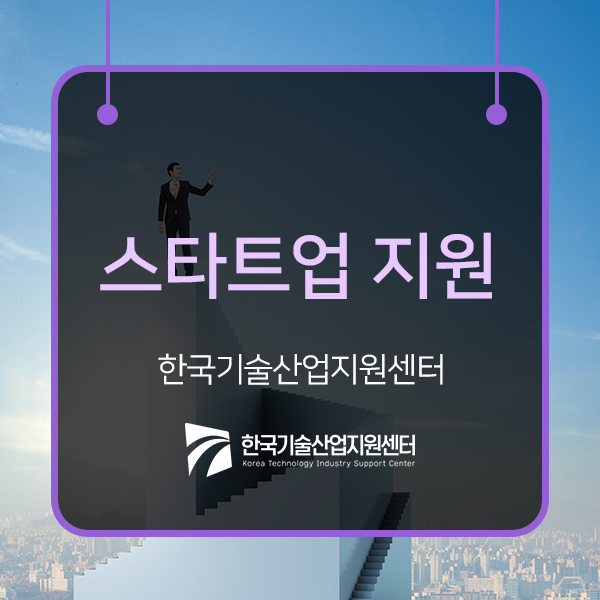  기업의 성장단계에 맞춰 지원을 돕는 스타트업 지원 살펴보자