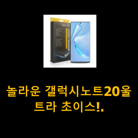 놀라운 갤럭시노트20울트라 초이스!. 놀라운 갤럭시노트20울트라 초이스!.