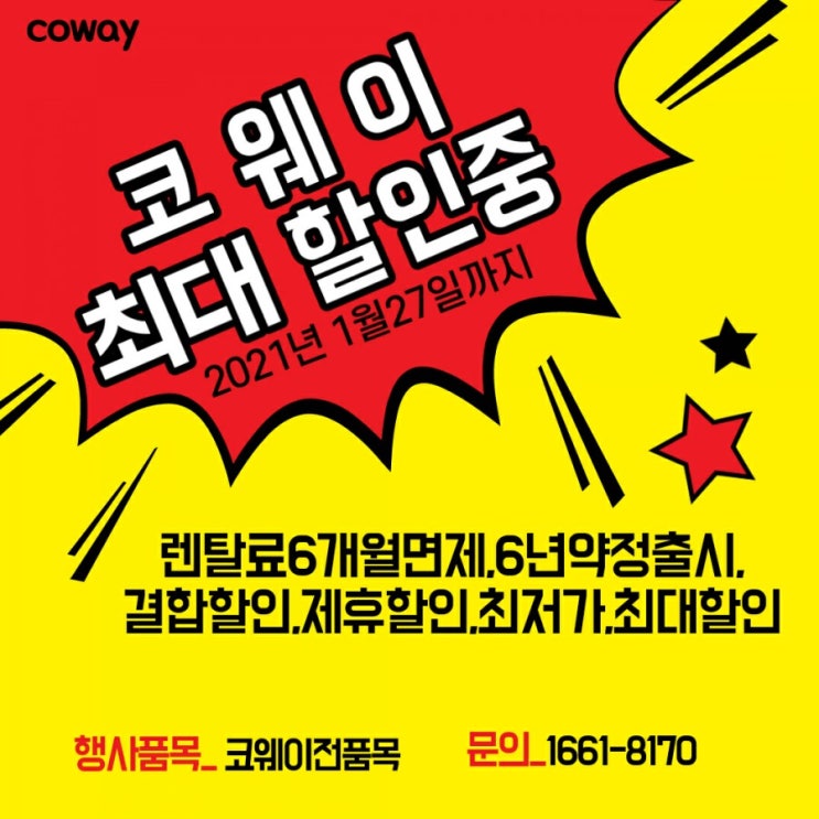  코웨이할인]  코웨이 최대 할인중!! 6년 약정출시로  더 저렴하게!