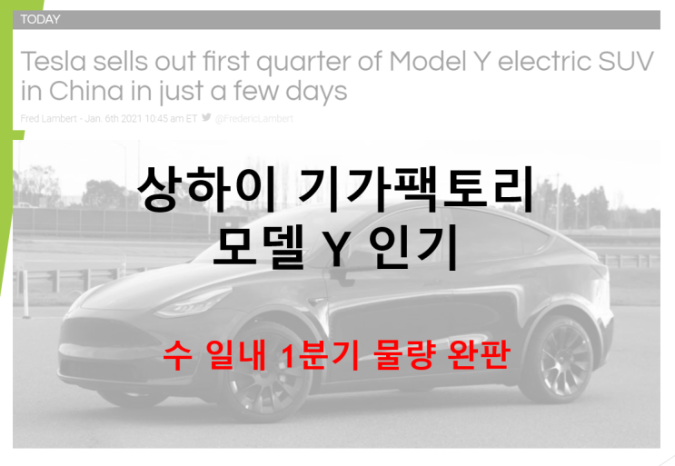  상하이 기가팩토리 모델 Y 인기로 1분기 수량 완판