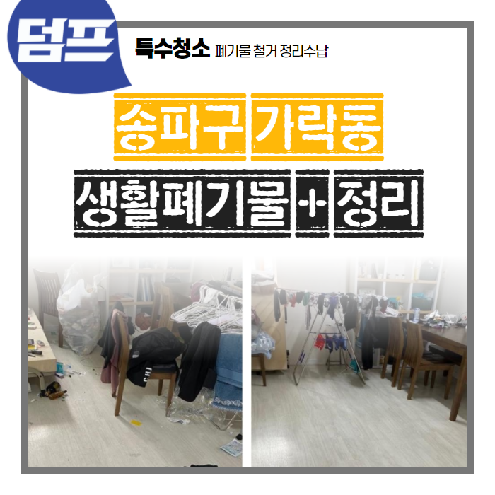 [후기] 송파구 가락동 정리정돈 현장이에요