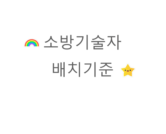  소방기술자 배치기준(현장기준)