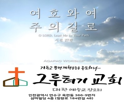1월 7일 목요일 여호와여 주의 길로 (시편 27편 ) 1월 7일 목요일 여호와여 주의 길로 (시편 27편 )