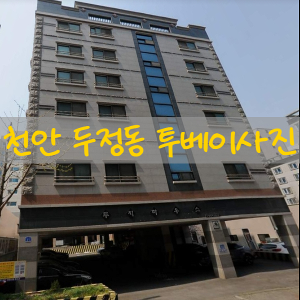  천안 두정동 오픈형투베이 루치하우스 오피스텔 사진 정보