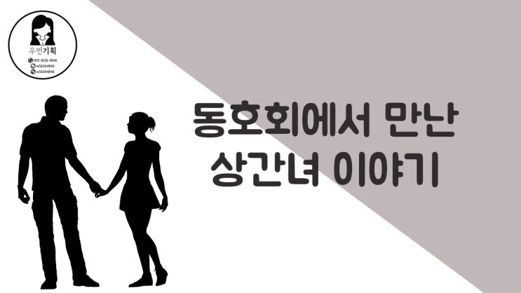  평택흥신소 동호회에서 바람난 상간녀 스토리!