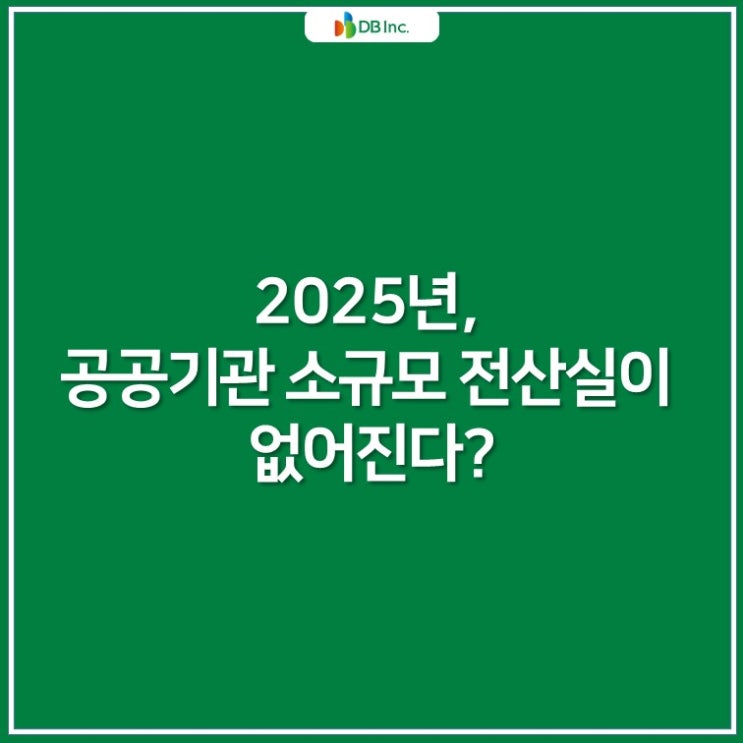 [12월 IT트렌드] 2025년, 공공기관 소규모 전산실이 없어진다?