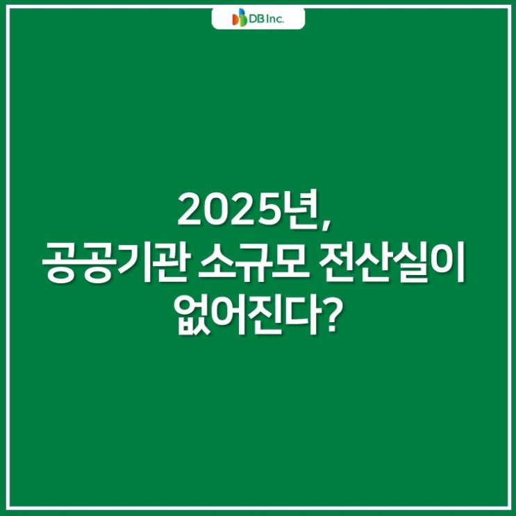  [12월 IT트렌드] 2025년, 공공기관 소규모 전산실이 없어진다?