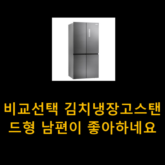 비교선택 김치냉장고스탠드형 남편이 좋아하네요 비교선택 김치냉장고스탠드형 남편이 좋아하네요