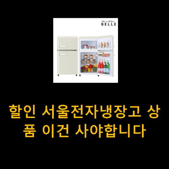 할인 서울전자냉장고 상품 이건 사야합니다 할인 서울전자냉장고 상품 이건 사야합니다