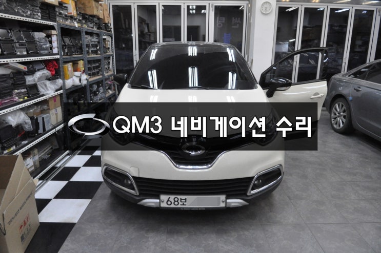  QM3 네비게이션 수리네비게이션 오디오 고장 스마트 컨넥트 라이트 SMART connect Light 전원불량 블랙아웃