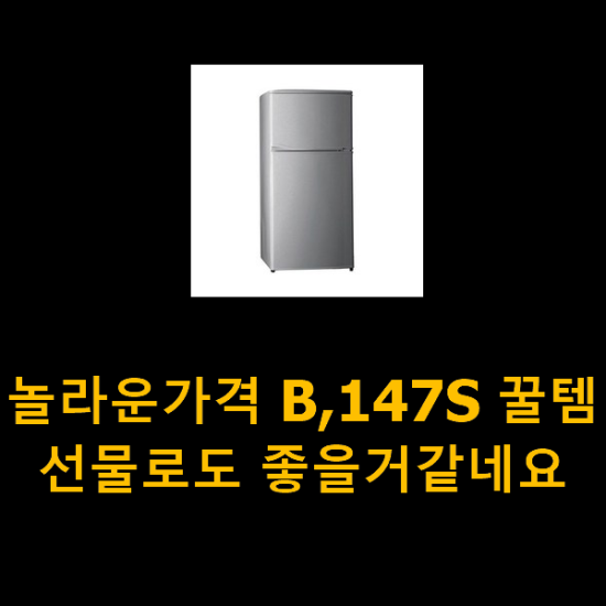 놀라운가격 B,147S 꿀템 선물로도 좋을거같네요 놀라운가격 B,147S 꿀템 선물로도 좋을거같네요