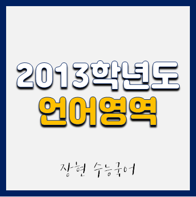  2013학년도 언어 시험지 및 해설지