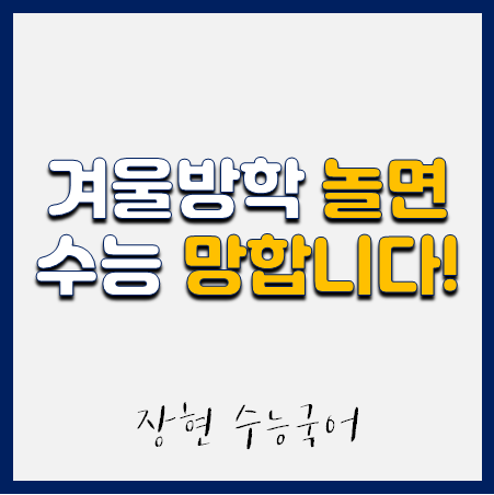  예비고3 겨울방학에 놀면 수능을 망할 가능성이 높은 이유