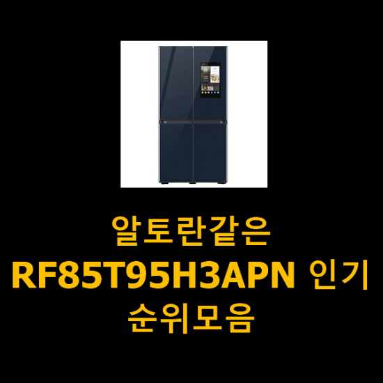 알토란같은 RF85T95H3APN 인기순위모음 알토란같은 RF85T95H3APN 인기순위모음