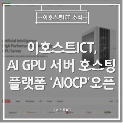 [이호스트ICT 소식] 이호스트ICT, AI GPU 서버 호스팅 플랫폼 'AIOCP' 웹사이트 7일 오픈