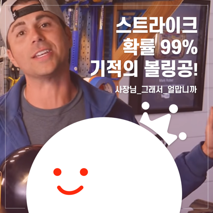  [볼링왕] 스트라이크 못치면 100배 환불! 기적의 볼링공 등장