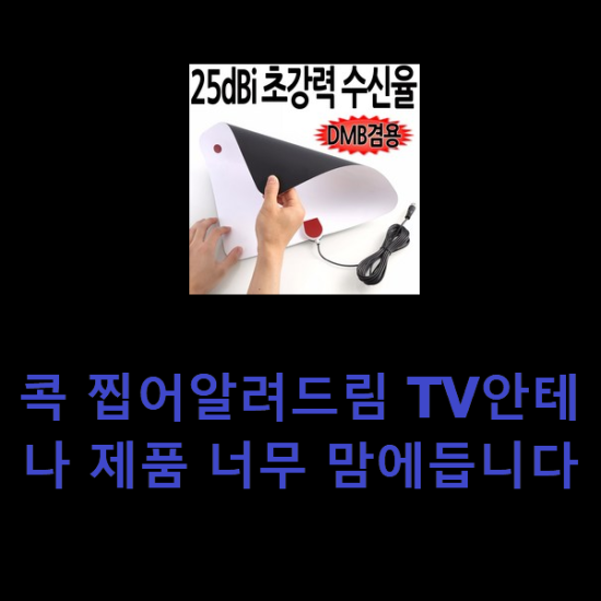 콕 찝어알려드림 TV안테나 제품 너무 맘에듭니다