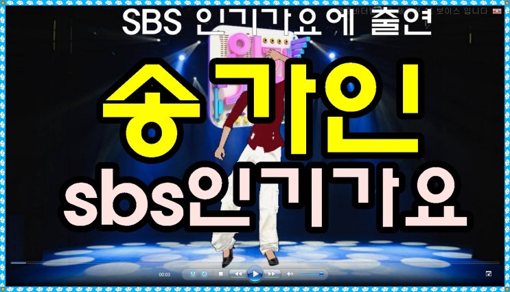 <b>송가인</b>  sbs 인기가요 출연