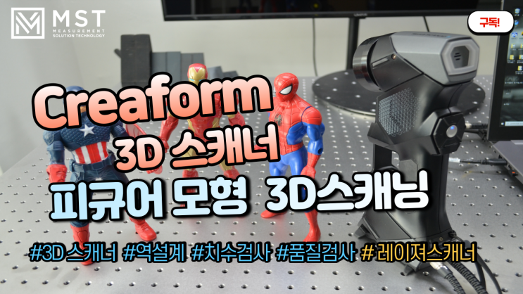 [3D스캐너]CREAFORM Handy ScanBlack을 이용한 피규어모델 3종 3D스캐닝 하기