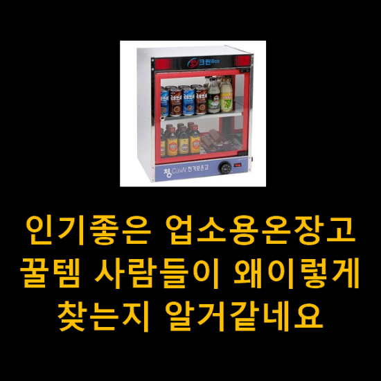 인기좋은 업소용온장고 꿀템 사람들이 왜이렇게 찾는지 알거같네요 인기좋은 업소용온장고 꿀템 사람들이 왜이렇게 찾는지 알거같네요