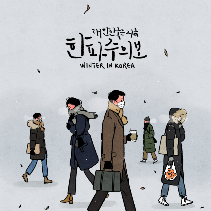  대한민국은 지금 한파 주의보 ㅎㄷㄷ