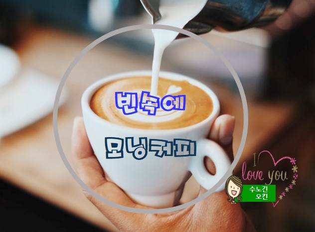  빈속에 모닝커피 마시면 안 될까요?