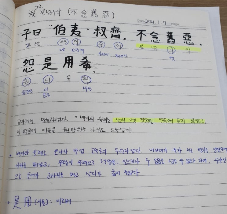  [논어필사] 5.공야장(#22.불념구악, 옛 잘못을 염두해 두지 않았다)