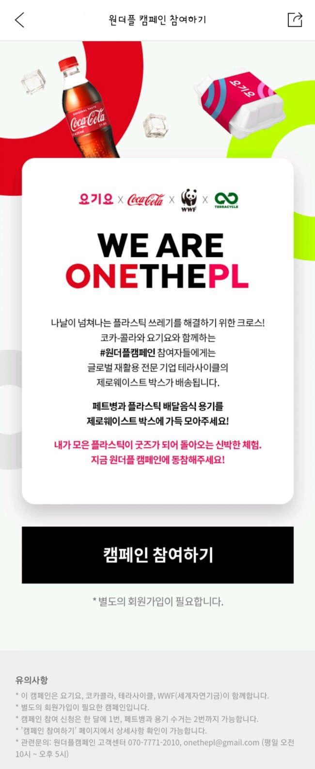 코카콜라 X 요기요 X WWF X 테라사이클 _ 원더플캠페인 _ 재활용하고 코카콜라 굿즈 받기 신청 후기