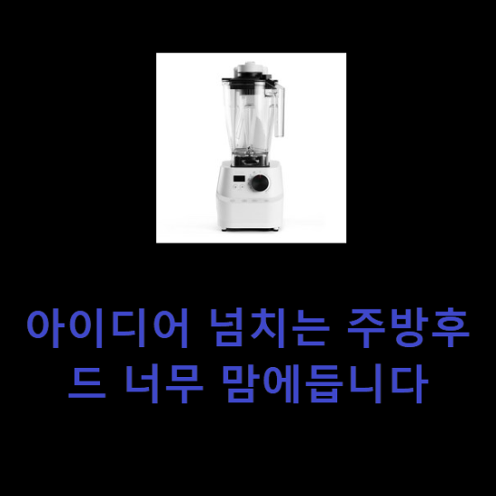 아이디어 넘치는 주방후드 너무 맘에듭니다 아이디어 넘치는 주방후드 너무 맘에듭니다