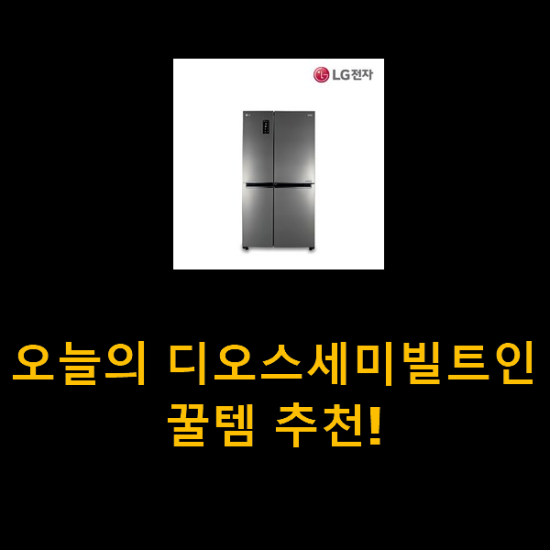 오늘의 디오스세미빌트인 꿀템 추천! 오늘의 디오스세미빌트인 꿀템 추천!