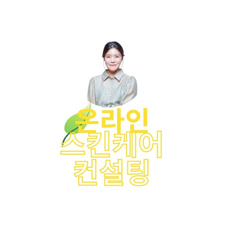  부천피부관리 홈스킨케어 비대면 온라인 상담 개시