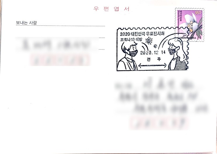 [엽서] 2020 대한민국 우표전시회 코로나19예방 기념인 (전주)