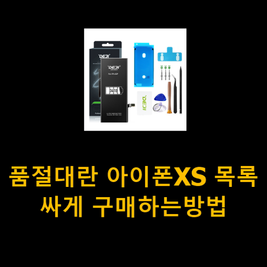 품절대란 아이폰XS 목록 싸게 구매하는방법 품절대란 아이폰XS 목록 싸게 구매하는방법