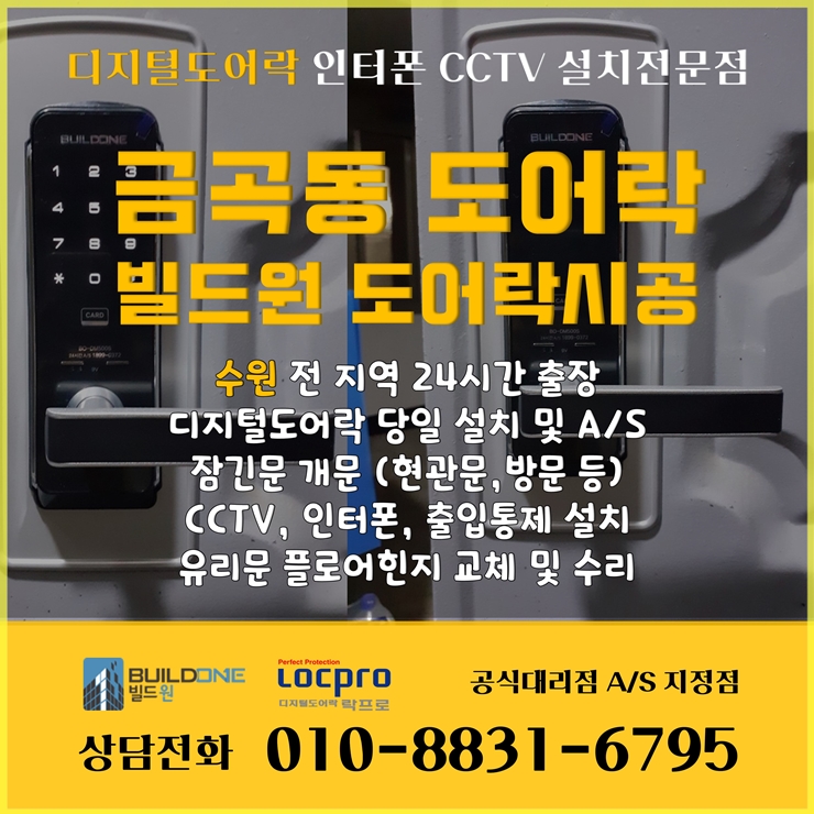  현관문도어락 시공은 금곡동도어락 옆집열쇠에서~