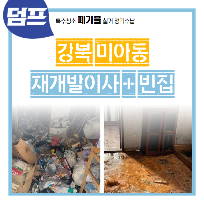 [후기] 서울시 강북구 미아동, 재개발이사 빈집만들기입니다