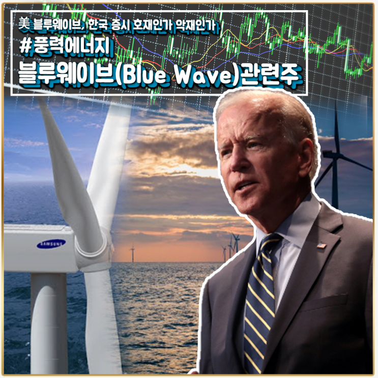  [라이프스탁] 블루웨이브 관련주 #풍력에너지