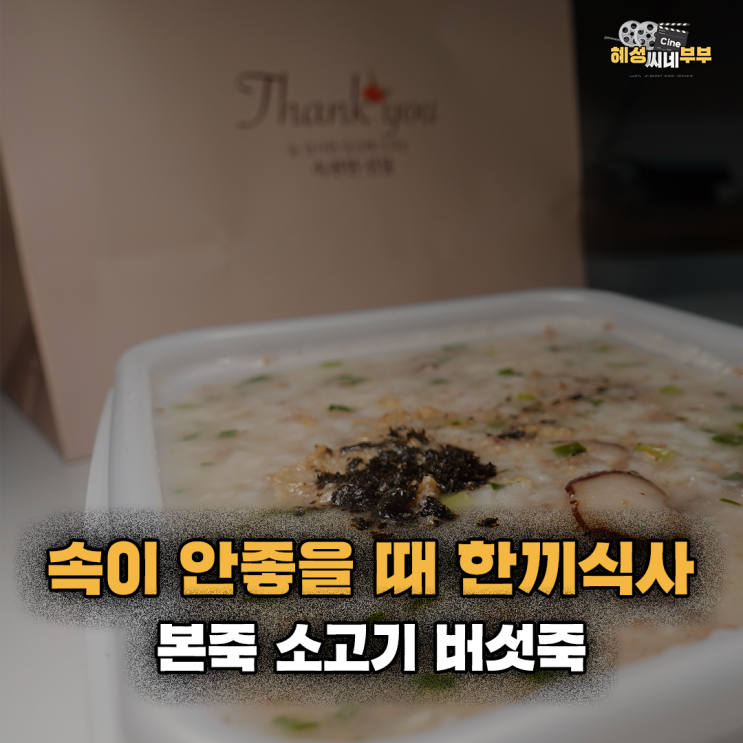  일상 ㅣ 본죽 아직도 전복죽만 드시는 분~?! 오늘은 영양만점 소고기 버섯죽 어떠세요~~!