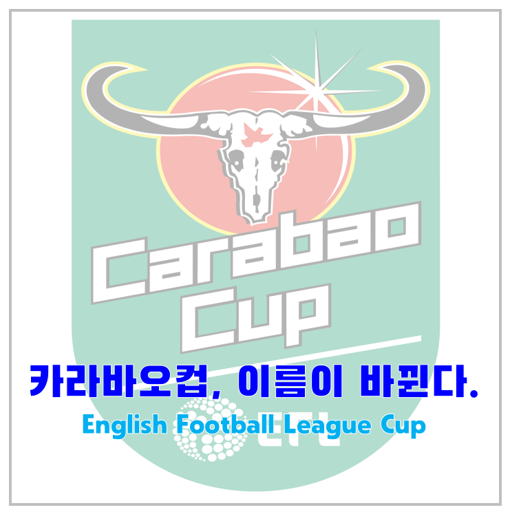 카라바오컵(Carabao Cup), 이름이 계속 바뀐다.