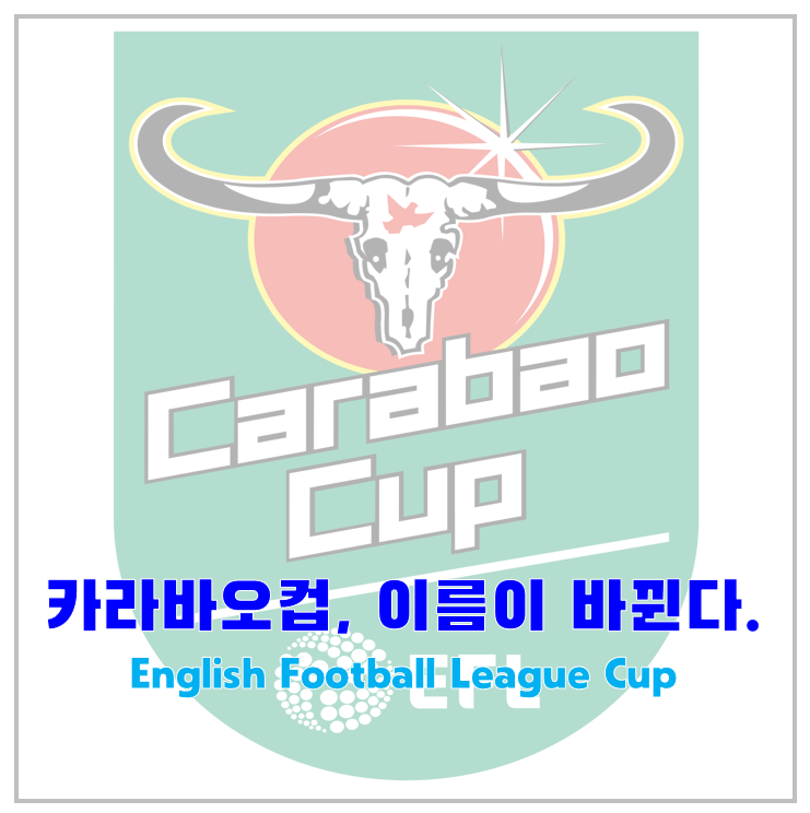 카라바오컵(Carabao Cup), 이름이 계속 바뀐다. 카라바오컵(Carabao Cup), 이름이 계속 바뀐다.