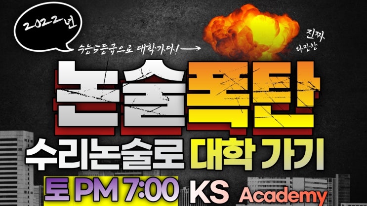  [논술학원] #수리논술 전문