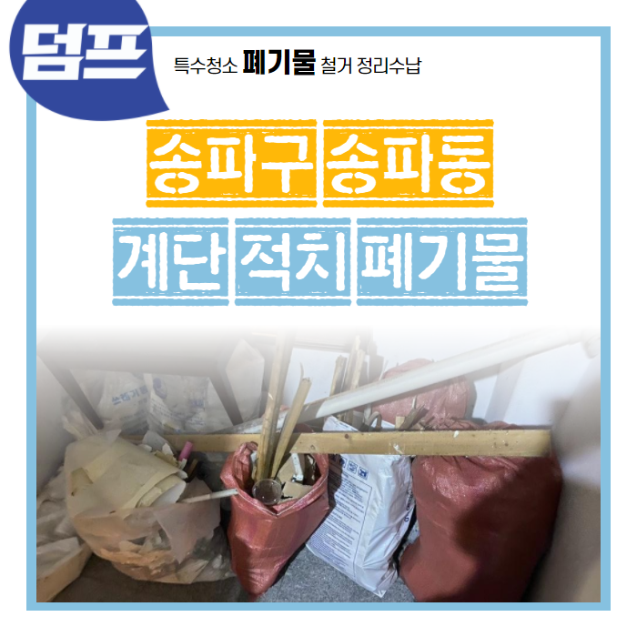  [후기] 서울시 송파구 송파동, 계단 적치물 (폐기물) 수거 작업현장에요.