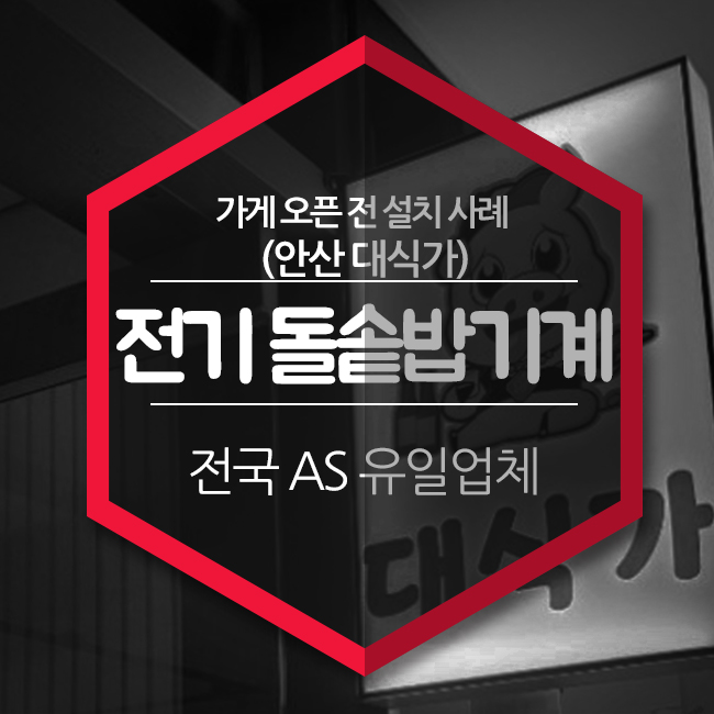  전기돌솥밥기계- 시각,미각,후각 삼박자로 고객의 마음을 사로 잡아보세요.