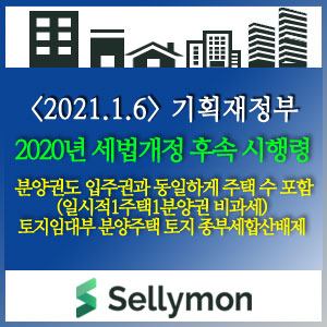  【기획재정부】2020년 세법개정 후속 시행령 개정(21.1.6) : 분양권도 입주권과 동일하게 주택 수 포함