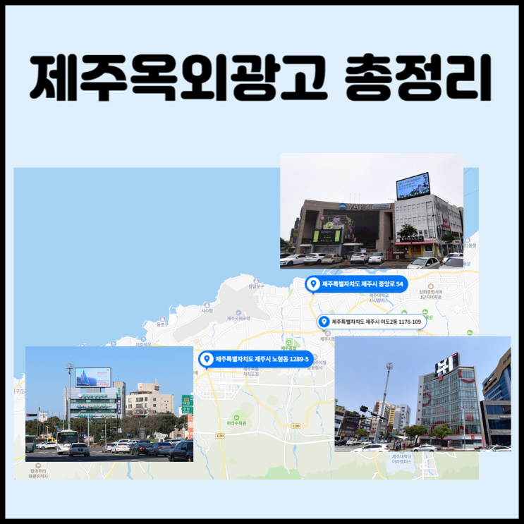  제주옥외광고 총정리 - 제주도 전광판에 광고하기