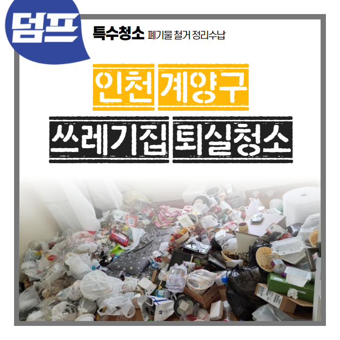  [후기] 인천시 계양구 작전동, 쓰레기집 청소 및 정리정돈입니다.