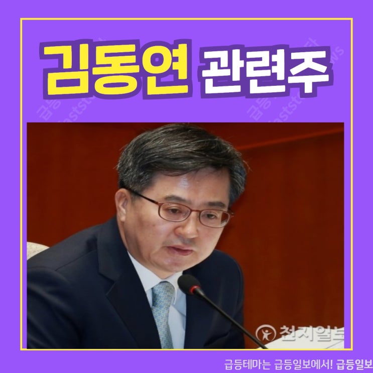 김동연 관련주 by 급등일보 김동연 관련주 by 급등일보