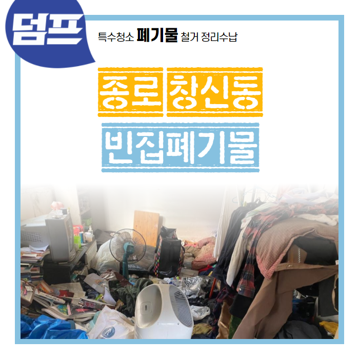 [후기] 서울 종로구 창신동, 폐기물 처리 및 빈집만들기 현장을 다녀왔어요.