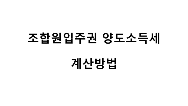  조합원입주권 양도소득세 계산 방법