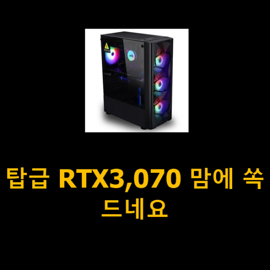 탑급 RTX3,070 맘에 쏙 드네요 탑급 RTX3,070 맘에 쏙 드네요