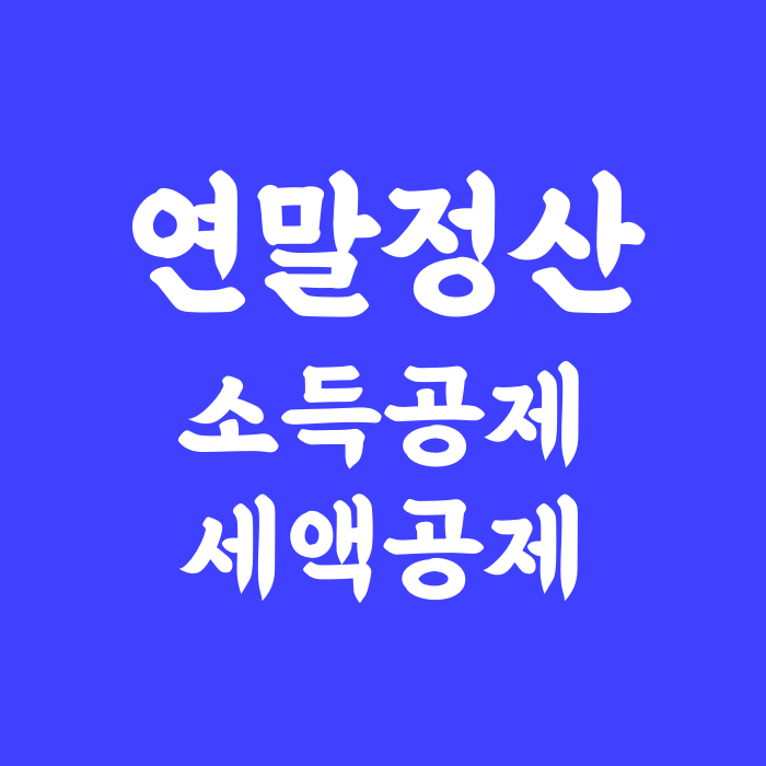  소득공제와 세액공제의 뜻과 연말정산하는 이유